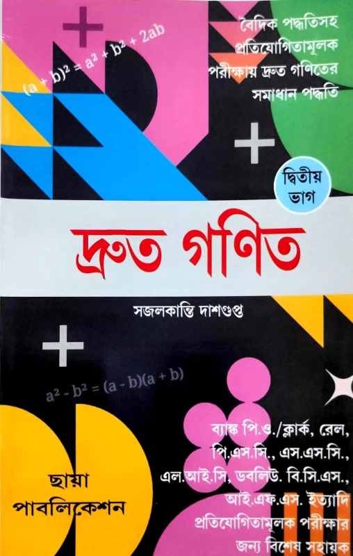Druto Ganit Part 2 | Competitive Exam Fast Math Solutions Including Vedic Methods | By Sojolkanti Dashgupta | Chhaya Publication
