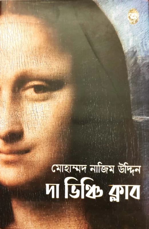 Da Vinchi Club – A Bengali Thriller Novel by Mohammad Nazim Uddin | Abhijan Publishers