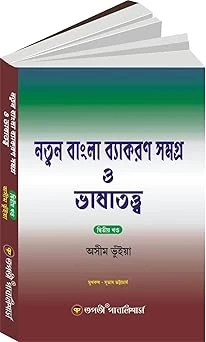 Natun Bangla Byakoron Samogro O Bhashatatyo (Dwitiyo Khondo) Vol-2 | Bengali Grammar & Linguistics Book | S. Chand 2024 Edition