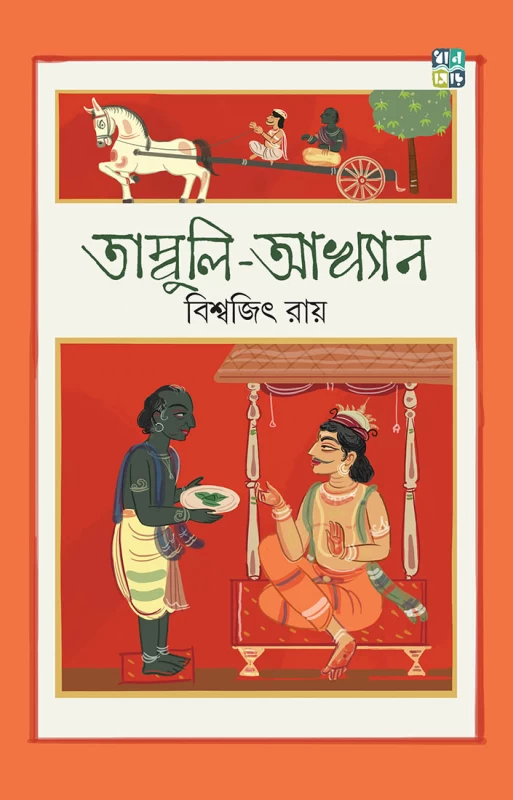 Tambuli Akhyan | Historical Bengali Novel by Biswajit Ray | Dhansere Publications