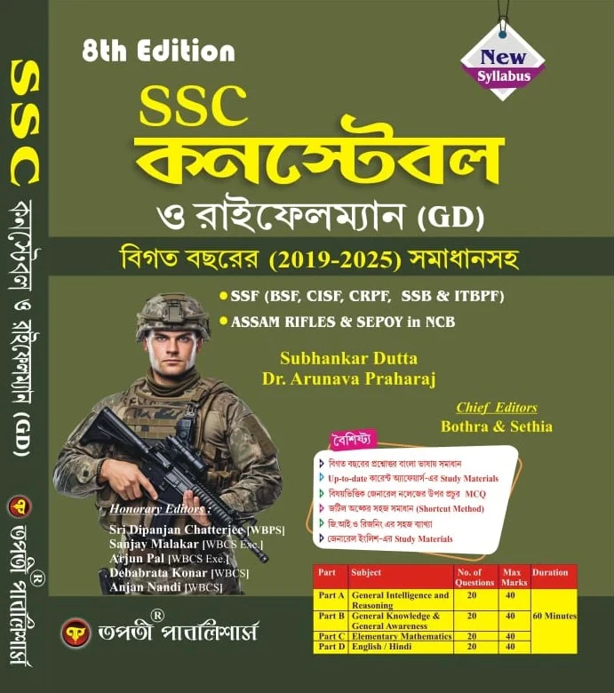 SSC Constable & Rifleman (GD) – 8th Edition | Bengali Version | Bothra & Sethia | Tapati Publishers