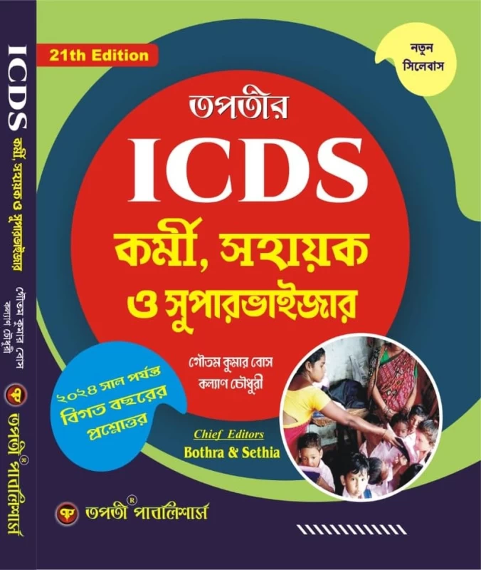 ICDS Kormi Sahayak & Supervisor Guide (Bengali Version) | Updated Edition | Complete Syllabus & MCQ Practice