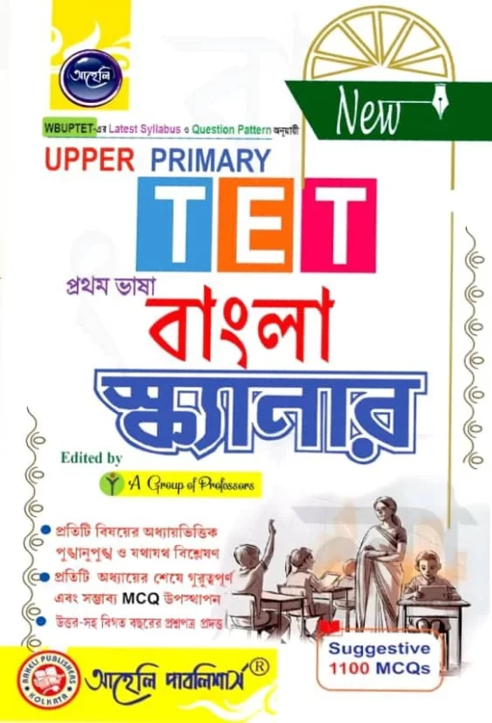 Upper Primary Bangla Scanner| Aaheli Publishers | Practice Questions & Model Tests