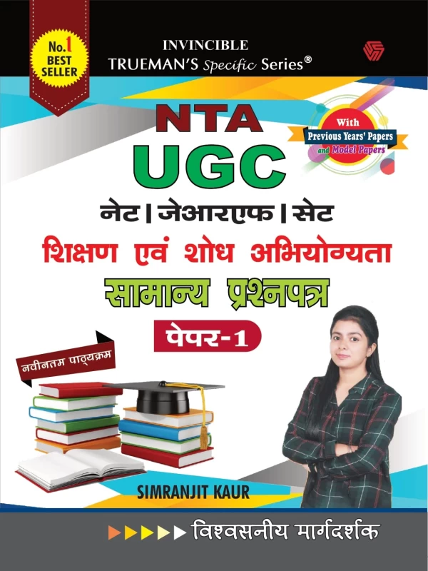 Trueman’s UGC NET/SET/JRF Paper 1 Book 2025 – Teaching & Research Aptitude | Complete Guide & MCQs | Trueman Publication