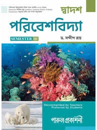 Dwadash Paribeshbidya Class 12 Sem 3 Environment Study Text Book | Parul Prakashani