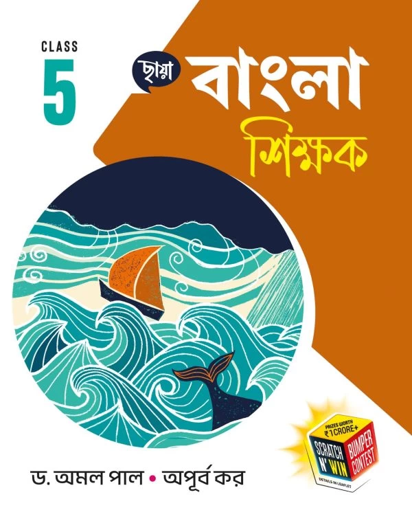 Bangla Shikshak – Class 5 Bengali Textbook | Chhaya Prakashani