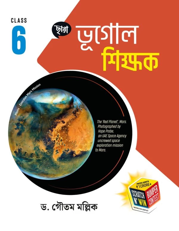 Bhugol Sikshak Class 6 – WB Board Geography Guide | Chhaya Prakashani