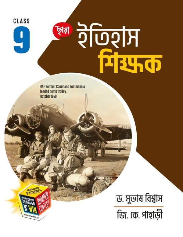 Itihas Shikshak – Class IX | History for Class 9 | Chhaya Prakashani