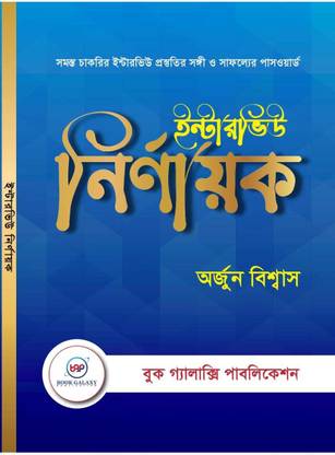Interview Nirnayak (Bengali Version) – Arjun Biswas | Paperback Book Galaxy Books | 2025 Edition