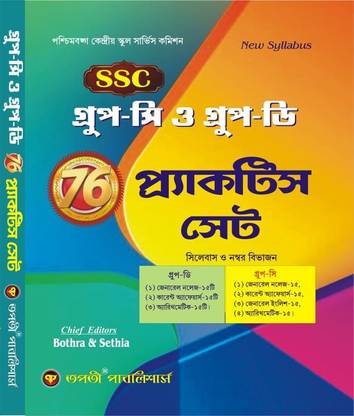 SSC Group C & D Bengali Practice Set | 76 Full-Length Tests | Tapati Publishers